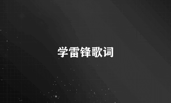学雷锋歌词