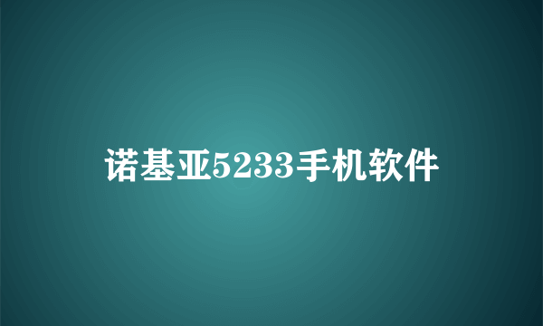 诺基亚5233手机软件