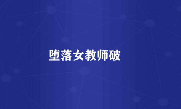 堕落女教师破壊