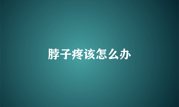 脖子疼该怎么办