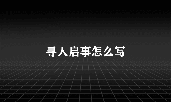 寻人启事怎么写