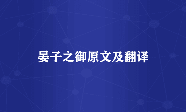 晏子之御原文及翻译