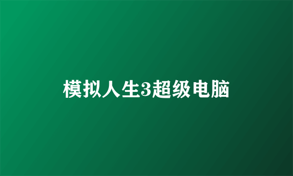 模拟人生3超级电脑