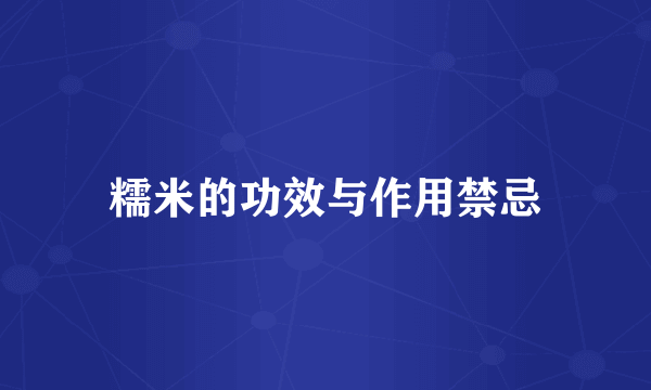 糯米的功效与作用禁忌