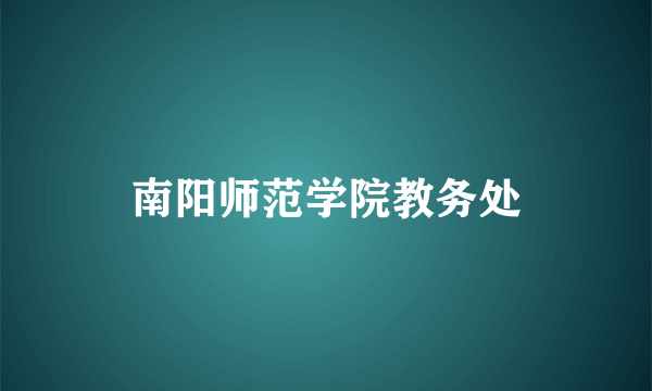 南阳师范学院教务处