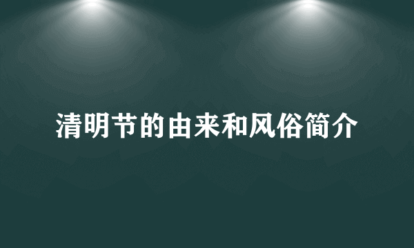 清明节的由来和风俗简介