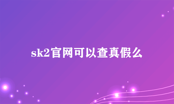 sk2官网可以查真假么