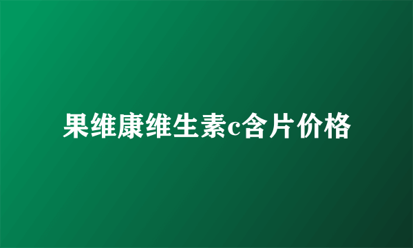 果维康维生素c含片价格