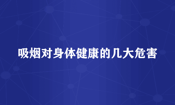 吸烟对身体健康的几大危害