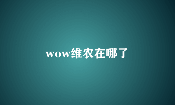 wow维农在哪了