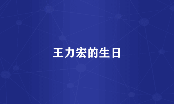 王力宏的生日