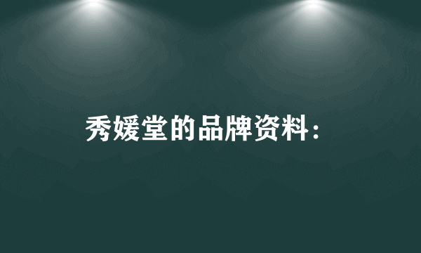 秀媛堂的品牌资料：