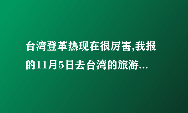 台湾登革热现在很厉害,我报的11月5日去台湾的旅游,还能去吗?