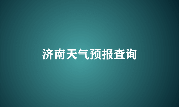 济南天气预报查询