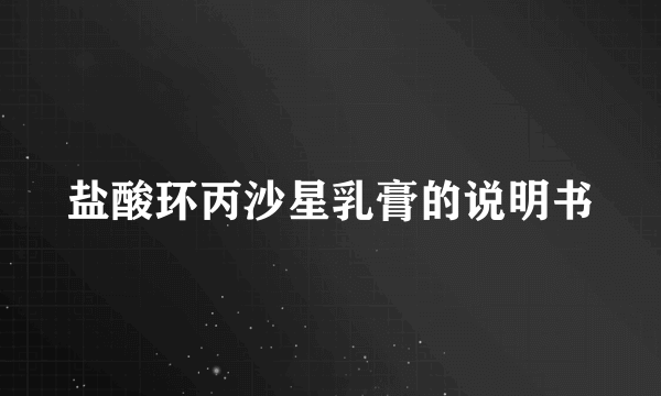 盐酸环丙沙星乳膏的说明书