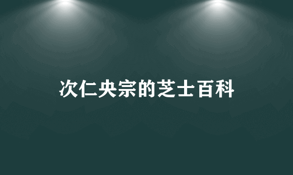 次仁央宗的芝士百科