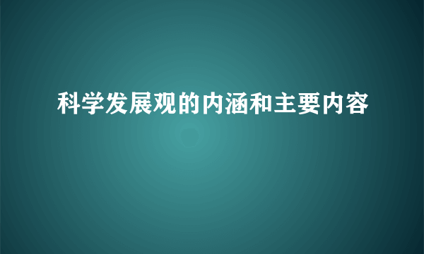 科学发展观的内涵和主要内容