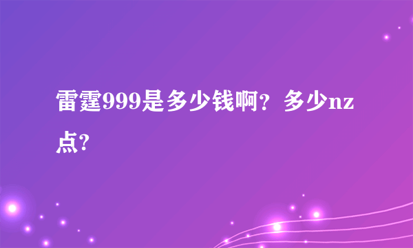 雷霆999是多少钱啊？多少nz点?