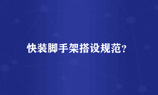 快装脚手架搭设规范？
