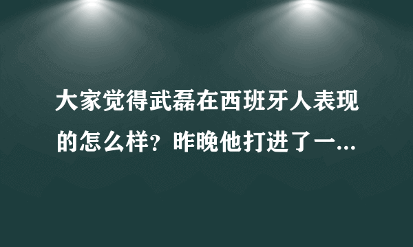 大家觉得武磊在西班牙人表现的怎么样？昨晚他打进了一球，西班牙人也进了欧联杯？