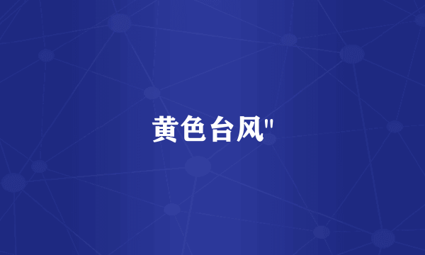 黄色台风