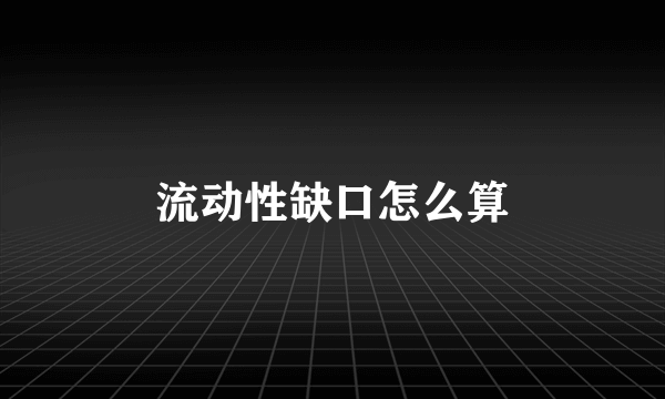 流动性缺口怎么算