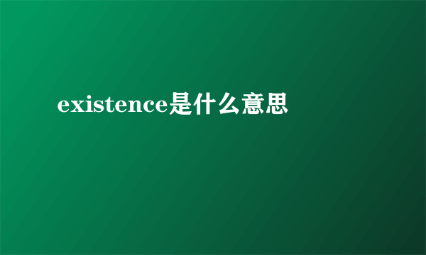 existence是什么意思