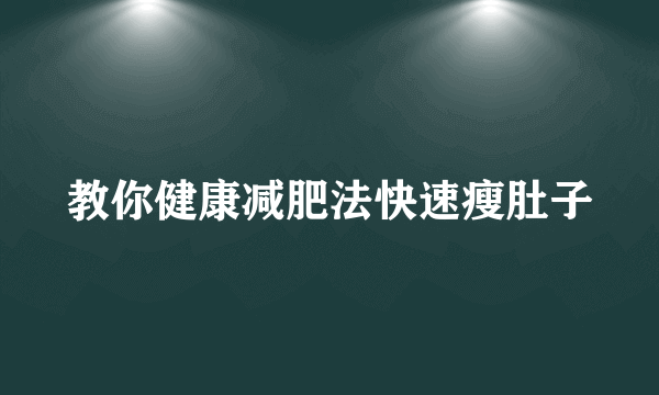教你健康减肥法快速瘦肚子