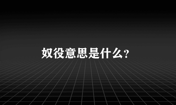 奴役意思是什么？