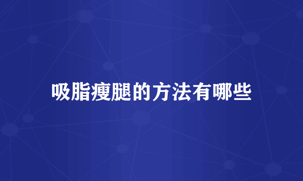 吸脂瘦腿的方法有哪些