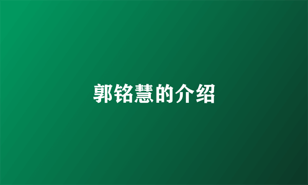 郭铭慧的介绍