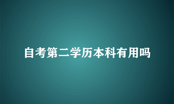 自考第二学历本科有用吗