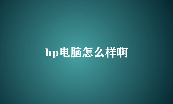 hp电脑怎么样啊