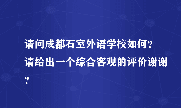 请问成都石室外语学校如何？请给出一个综合客观的评价谢谢？