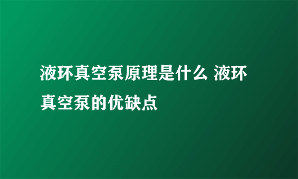 液环真空泵原理是什么 液环真空泵的优缺点