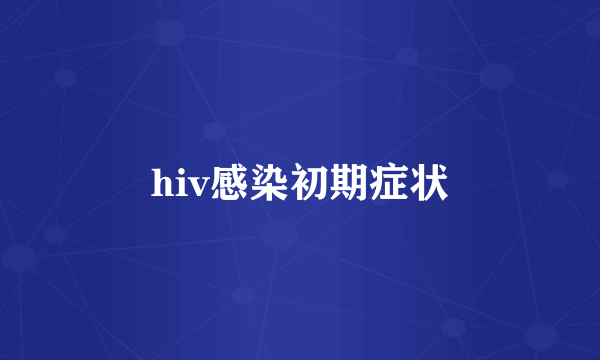 hiv感染初期症状