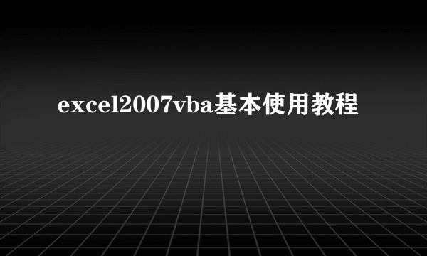excel2007vba基本使用教程