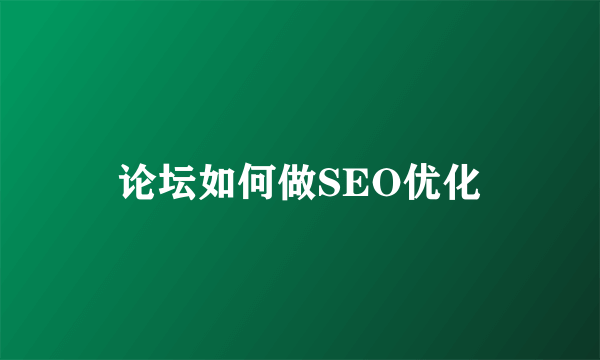 论坛如何做SEO优化
