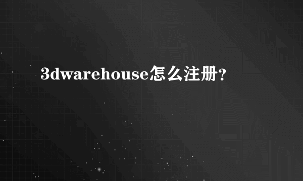 3dwarehouse怎么注册？