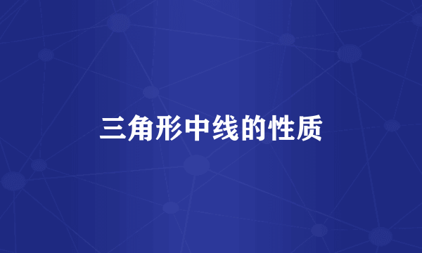 三角形中线的性质