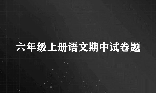 六年级上册语文期中试卷题