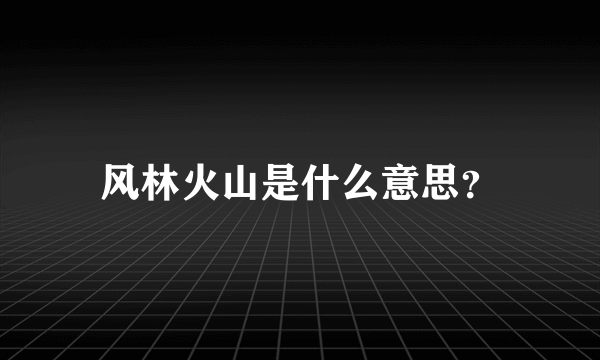 风林火山是什么意思？