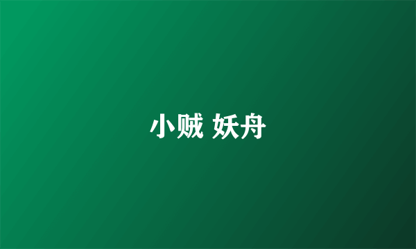 小贼 妖舟