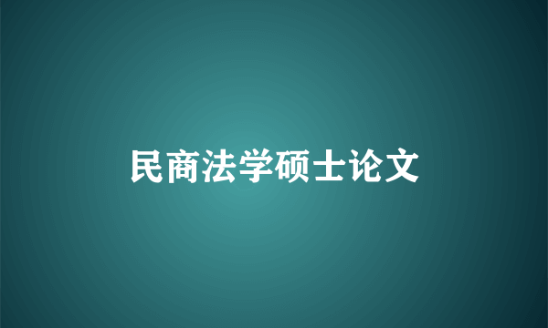民商法学硕士论文