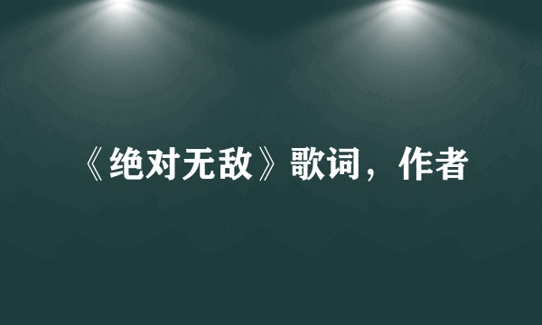 《绝对无敌》歌词，作者