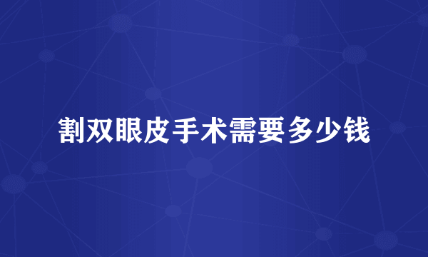 割双眼皮手术需要多少钱