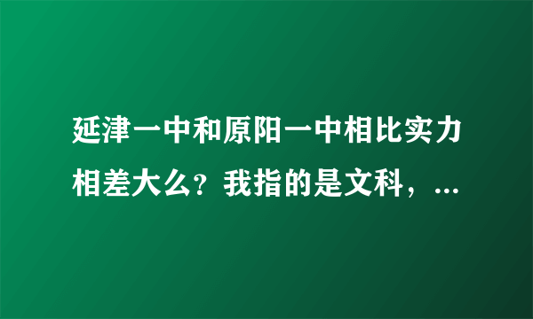 延津一中和原阳一中相比实力相差大么？我指的是文科，关乎复习大事求解