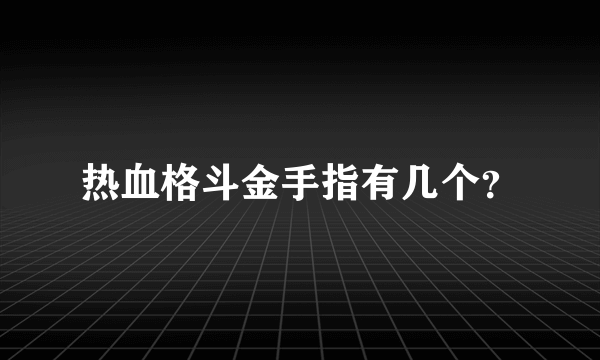 热血格斗金手指有几个？