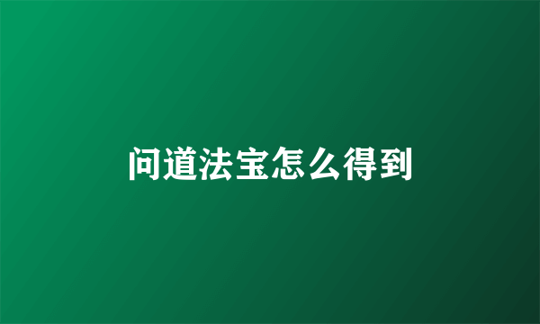 问道法宝怎么得到