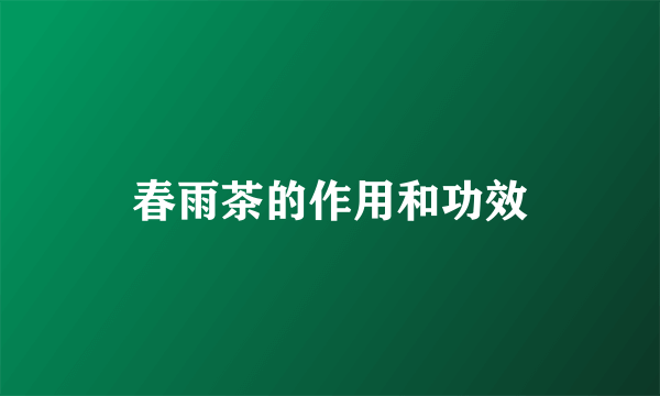 春雨茶的作用和功效